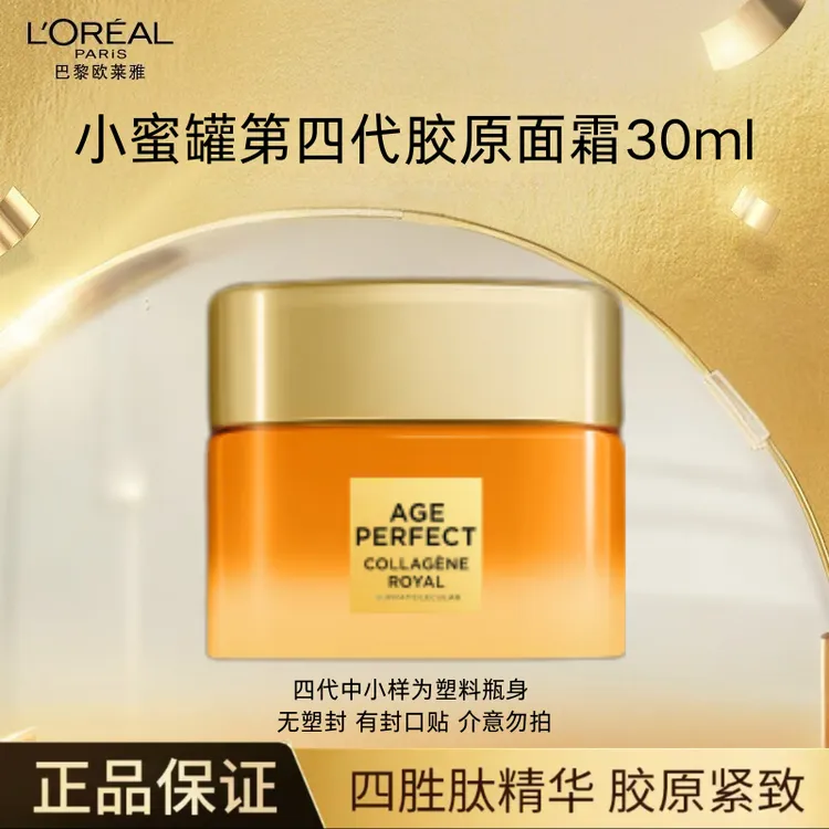 L'ORÉAL/欧莱雅小蜜罐花蜜胶原面霜30ml中样轻盈滋润二三四代全新