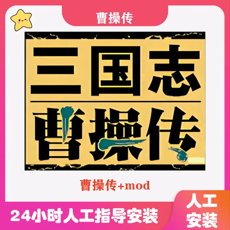 三国曹操传+mod电脑高清单机电脑