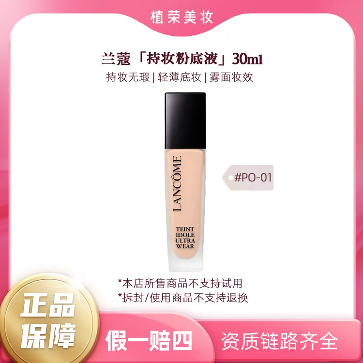 LANCOME/兰蔻持妆粉底液 30ml P-01/PO-01（开封不退）正装持久保湿
