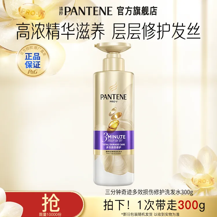 潘婷三分钟奇迹修护滋养防断发洗发水护发素——TJ