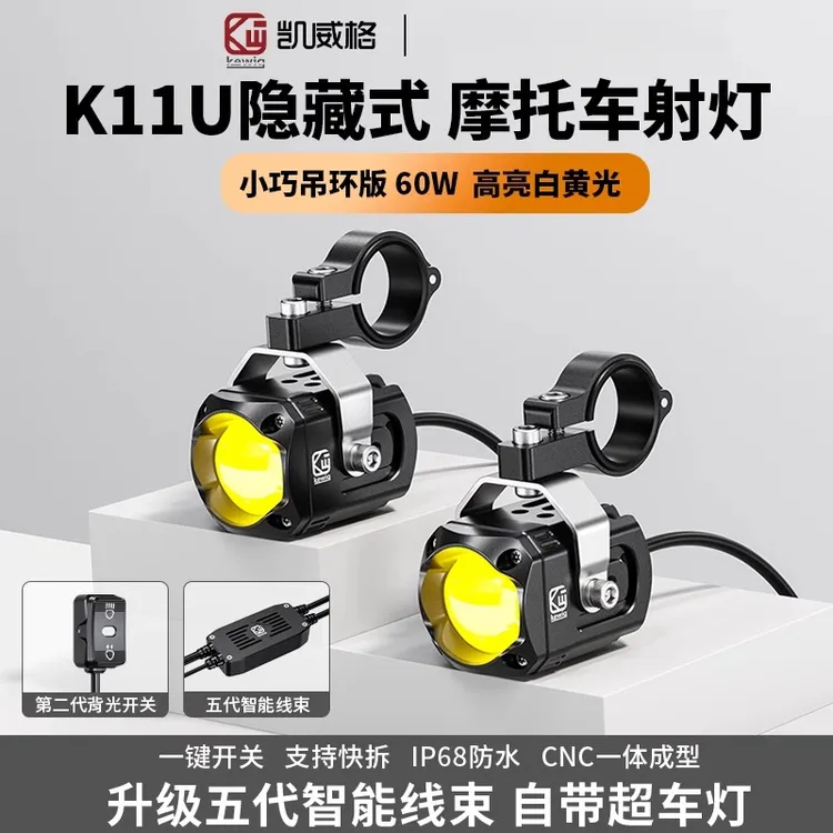 凯威格K11S摩托车隐藏式射灯快拆远近光爆闪强光灯电动车led射灯