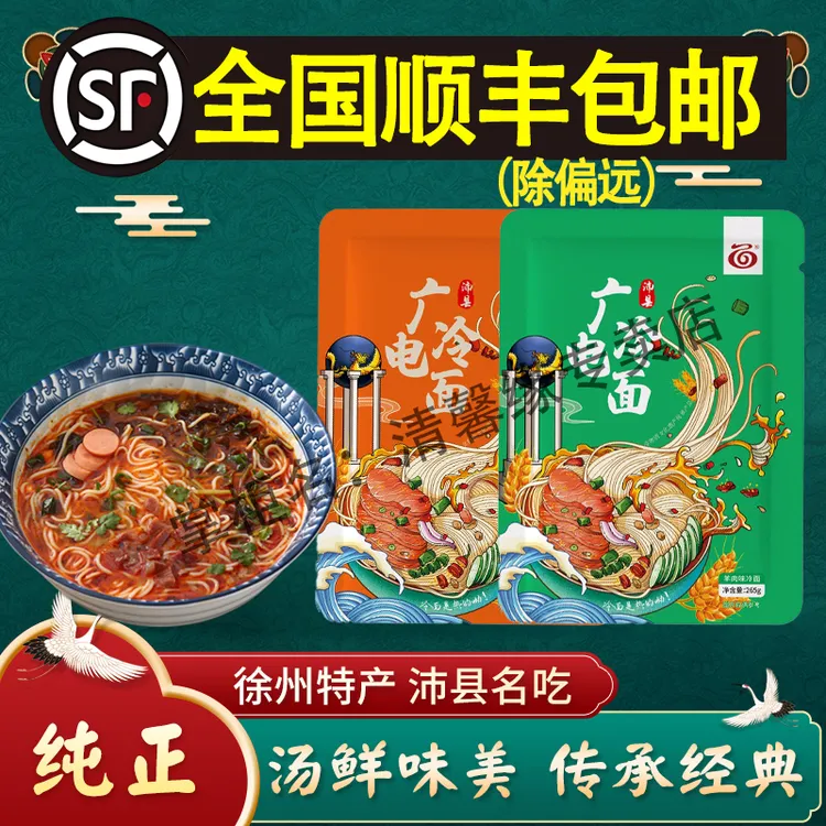 （全国顺丰包邮）沛县广电冷面真空包装方便速食标配牛羊口味