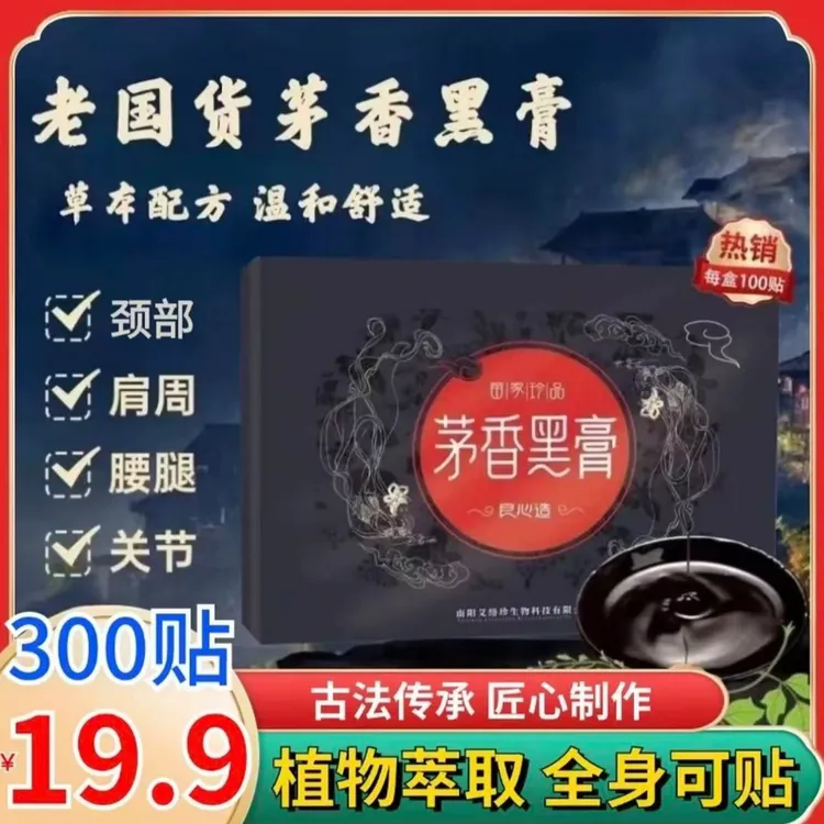 抢!【300贴】正宗茅香黑膏肩颈腰腿膝盖贴草本萃取全身可用中老年
