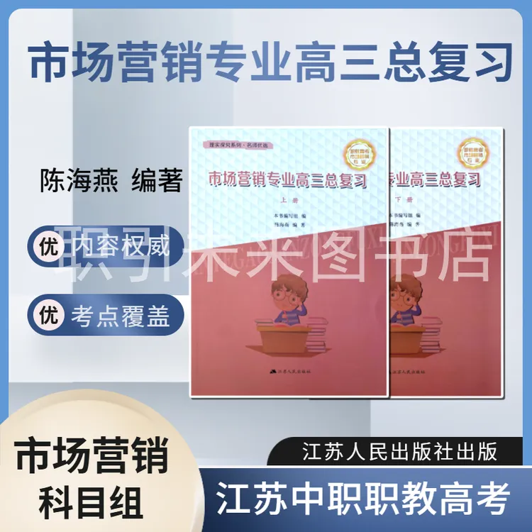江苏职教高考市场营销科目组高三总复习上下册高一高二辅导书