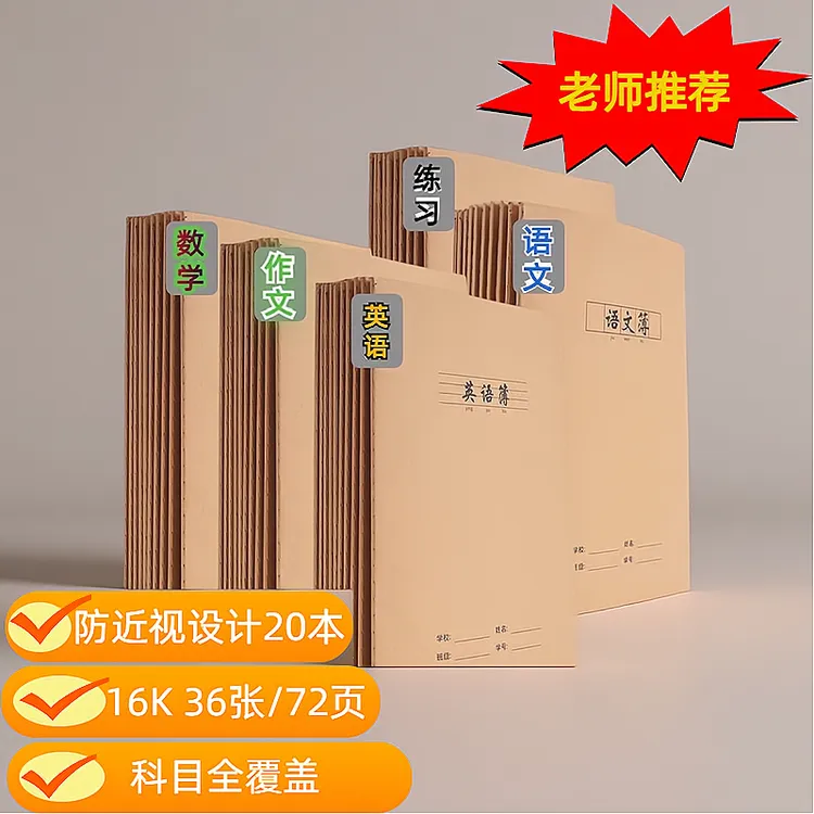 30本16K作业本牛皮纸加厚防近视设计护眼英语数学小学生初中专用