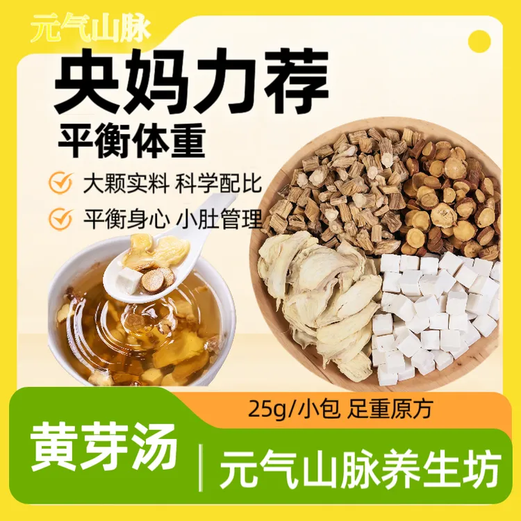 【央妈臻选】黄芽汤真材实料党参甘草科学配比小肚管理年元气山脉