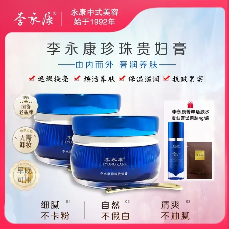 李永康【自然美颜】【镇店之宝】人参珍珠贵妇膏紧实焕活保湿提亮肤色