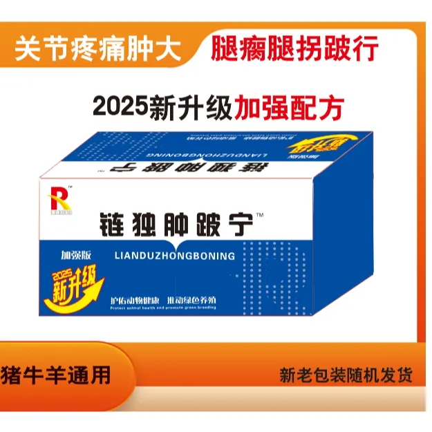 畜睿R链独肿跛宁1盒10支猪牛羊马通用添加剂养殖