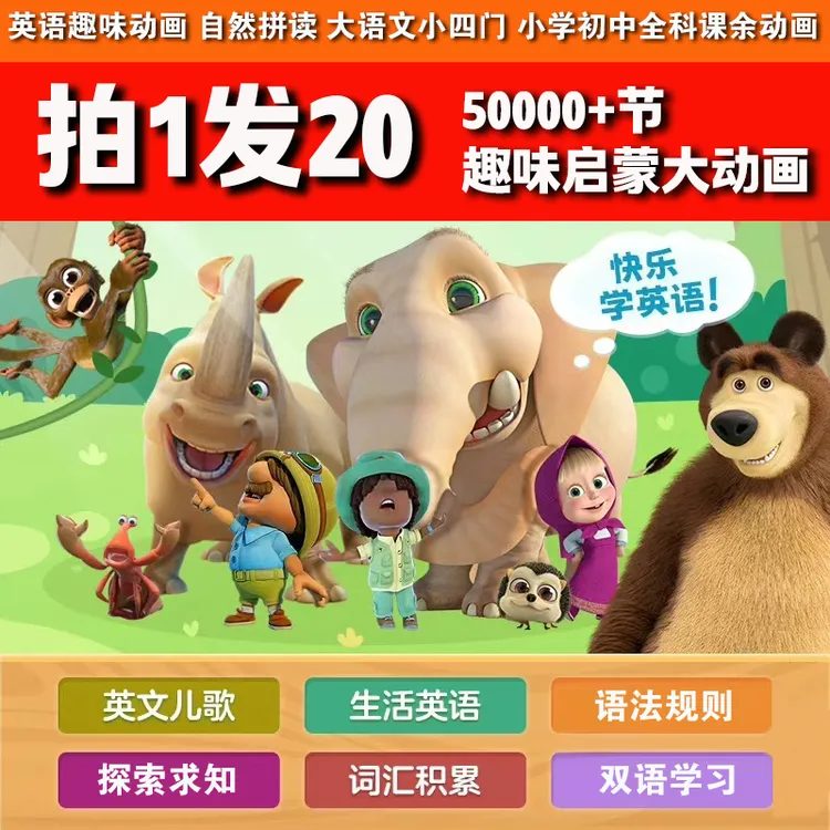【拍1发20】50000节英语趣味动画小学初中全科自然拼读大语文小四门