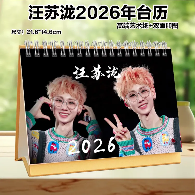 汪苏泷2026年台历日历歌词挂历桌面摆件摆台学生生日礼品定制