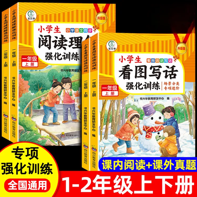 正版看图写话一二年级上下册语文阅读理解专项训练人教版同步训练