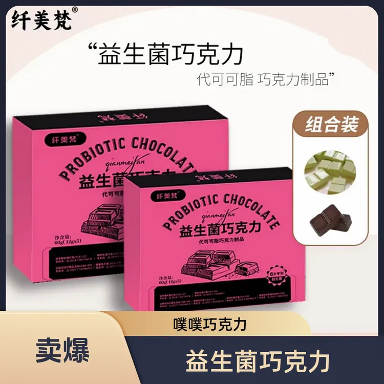 【纤美梵巧克力七盒】纤美梵益生菌巧克力饱饱双重拼搭噗噗巧克力