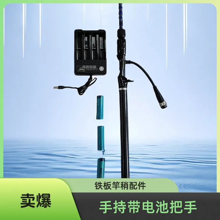 手持带电池把手➕竿稍