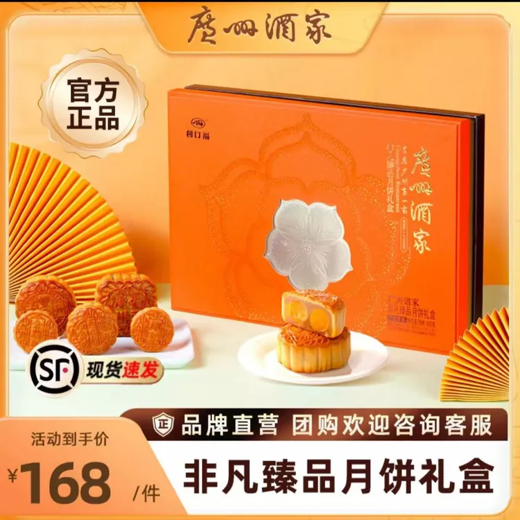 广州酒家非凡臻品利口福月饼礼盒装广式传统经典中秋送礼团购拜访