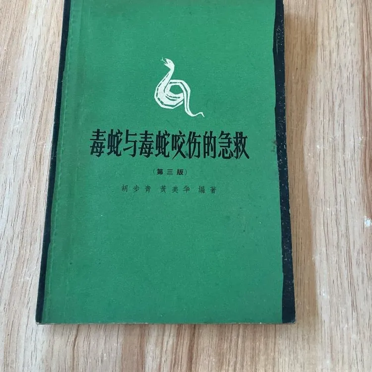 毒蛇与毒蛇咬伤的急救 正版原版