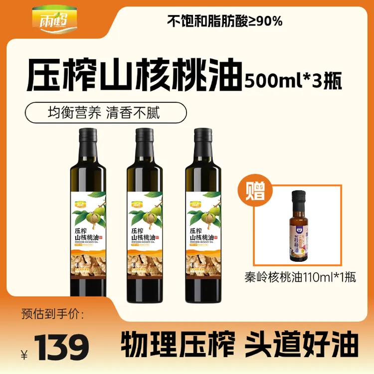 【3+1瓶】雨鹤压榨山核桃油500ml亚麻酸亚油酸DHA纯正天然营养宝宝热