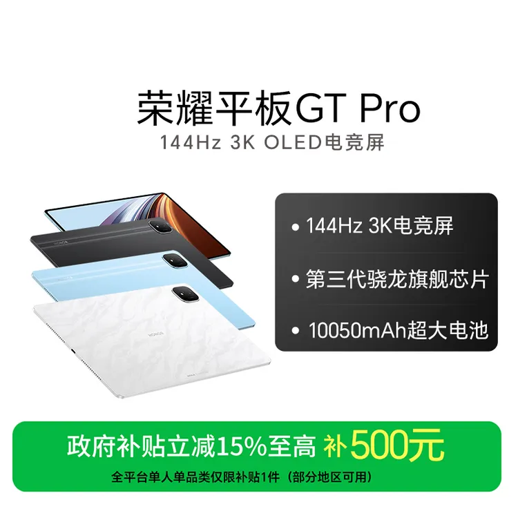 【国家补贴】荣耀平板GT Pro 144Hz 3K电竞屏骁龙旗舰芯国补好物
