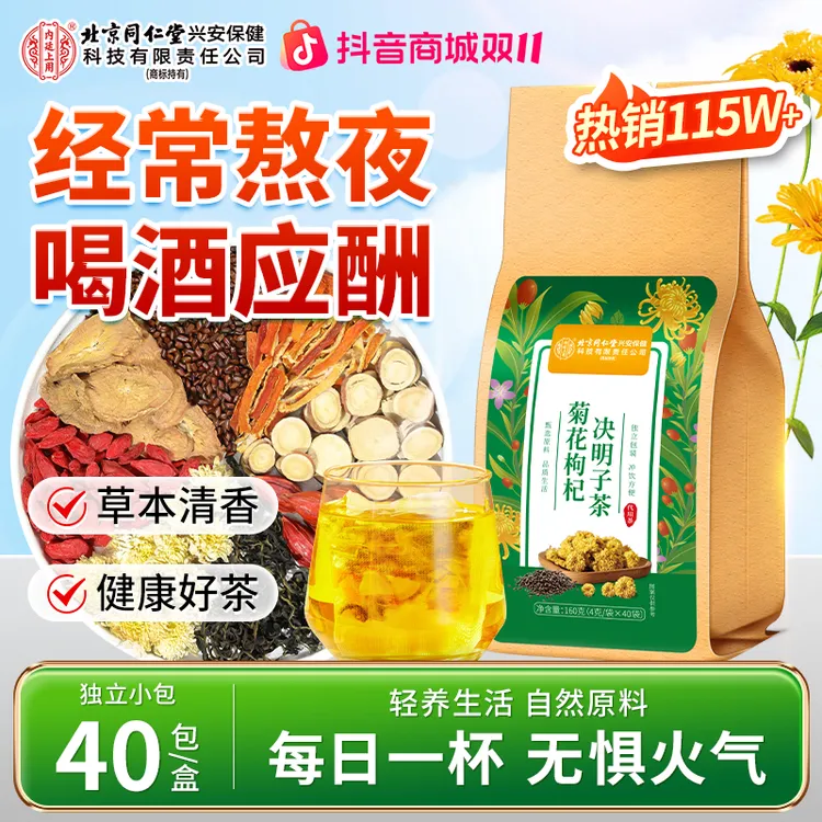 【熬夜常备】北京同仁堂内廷上用菊花枸杞决明子茶熬夜草本茶口苦喝