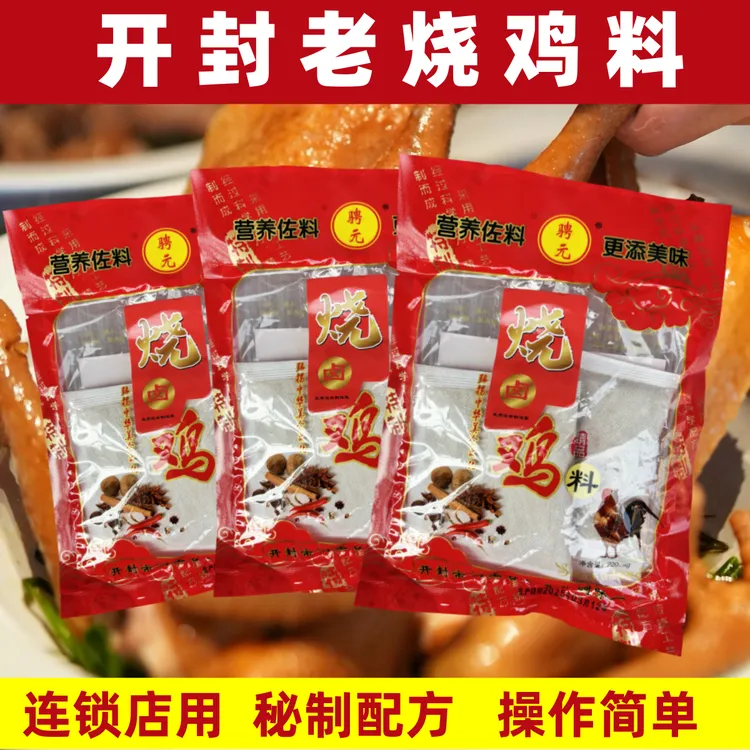 聘元烧鸡料90g开封老烧鸡料商用烧鸡卤鸡鸡胗鸡爪调料卤料熟食店