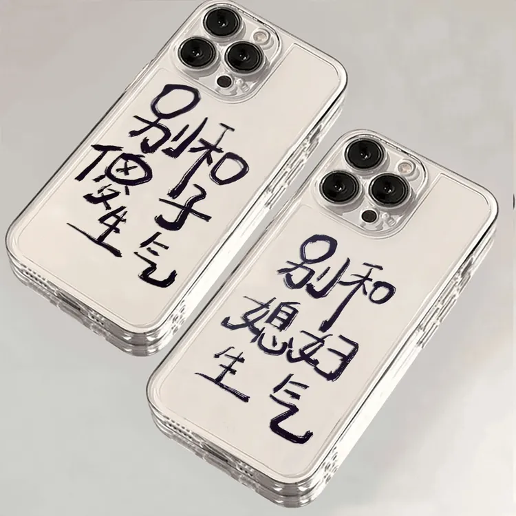 别和媳妇生气适用苹果iPhone17pro14小米15promax华为手机壳x防摔