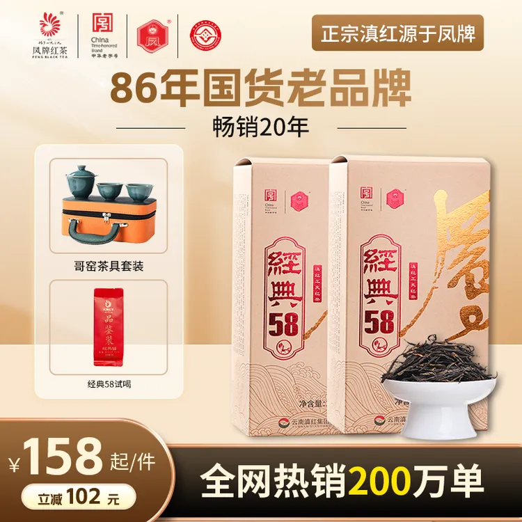 凤牌送礼首选经典58金标300g*2盒 高级茶红茶 特级滇红 茶叶