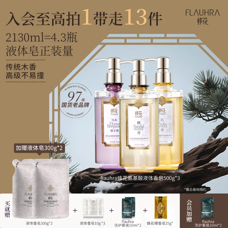 FLAUHRA蜂花氨基酸香氛液体皂清洁润滑清新留香500g*3
