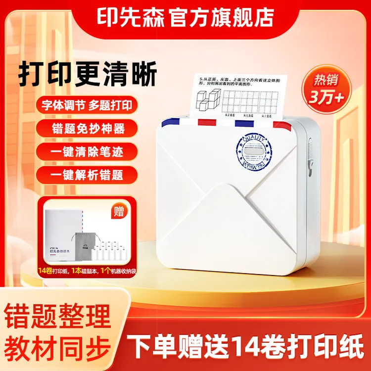 【印先森】M02S超清错题打印机+14卷打印纸+1本错题本+1个收纳袋