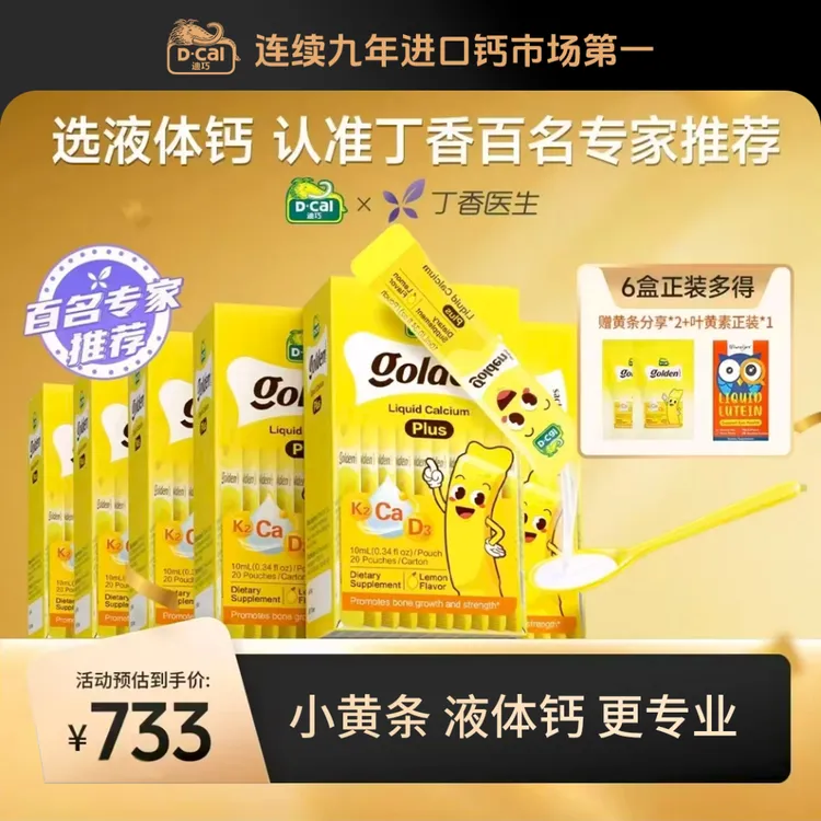 D-Cal/迪巧小黄条液体钙plus 20条/盒*6+分享装*2+叶黄素正装*1