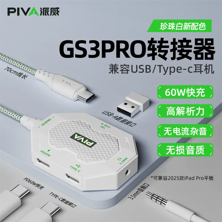 PivaGS3pro转接器Type-C适用25平板/苹果17转接头usb耳机四合一