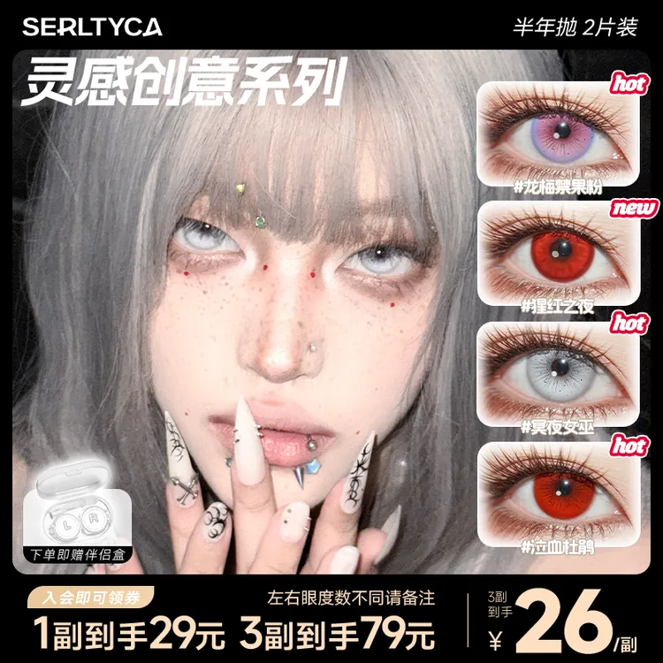 SERLTYCA龙梅禁果粉美瞳半年抛混血显色大直径彩色隐形眼镜2片cos