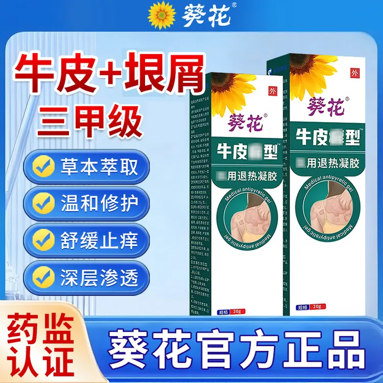 葵花牛皮1银屑病专用膏皮肤发痒抑菌特效止痒皮肤杀菌正品