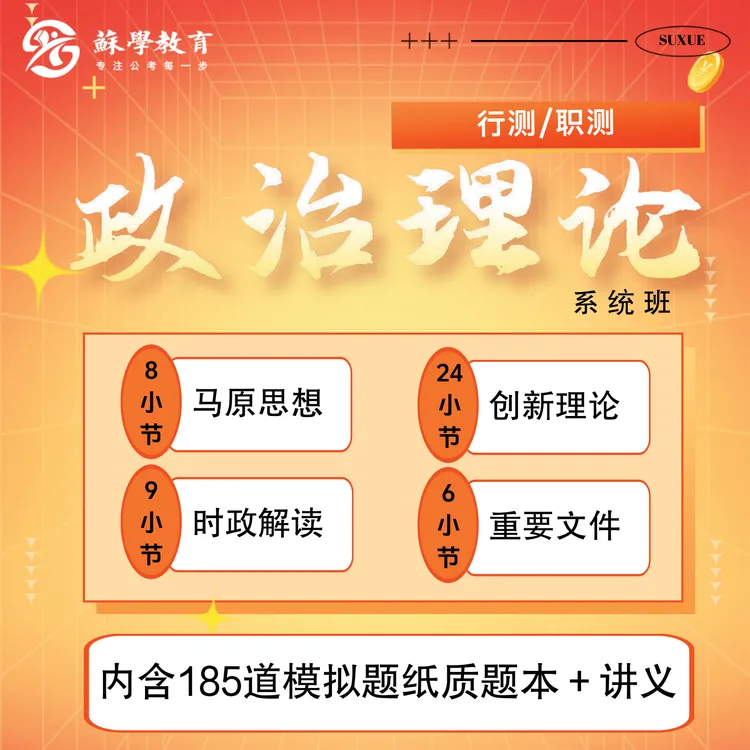 【蘇学教育】2026政治理论系统班题本国考省考资料卢浮宫星空备考商品图