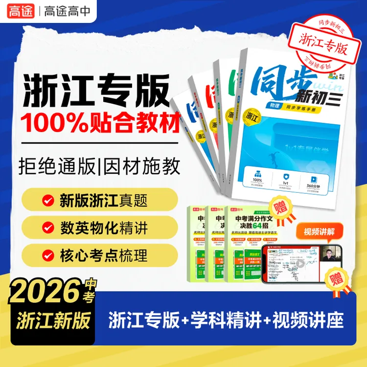 【初三浙江】2026中考新版同步学练手册数英物化含作文书DR