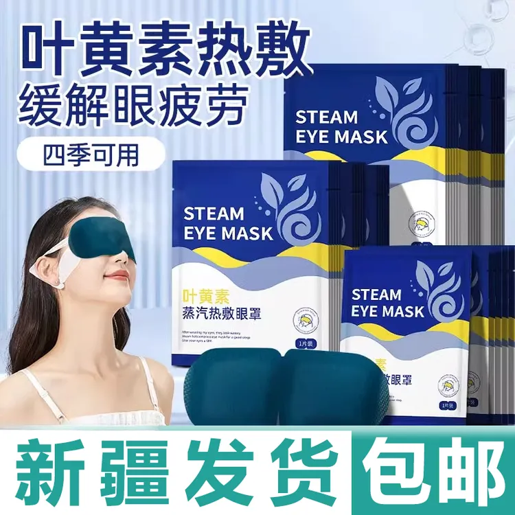 新疆包邮蒸汽眼罩缓解眼部疲劳睡觉遮光学生睡眠叶黄素热敷护眼贴