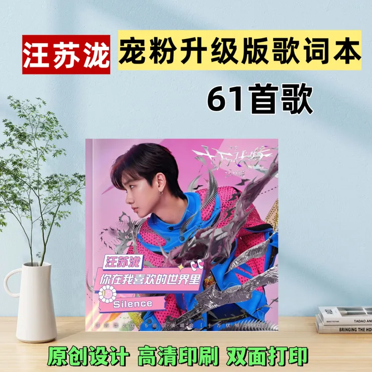 汪苏泷歌词本纪念册画册创意礼品周边定制原创设计高清印刷防水