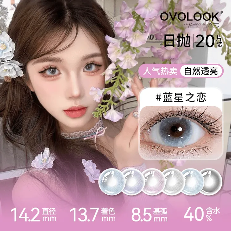 OVOLOOK【日抛20片装】蓝星之恋美瞳学生不伤眼14.5大直径隐形眼镜