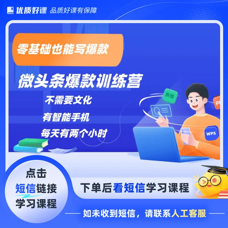 微头条爆款训练营(点击短信链接学习课程)