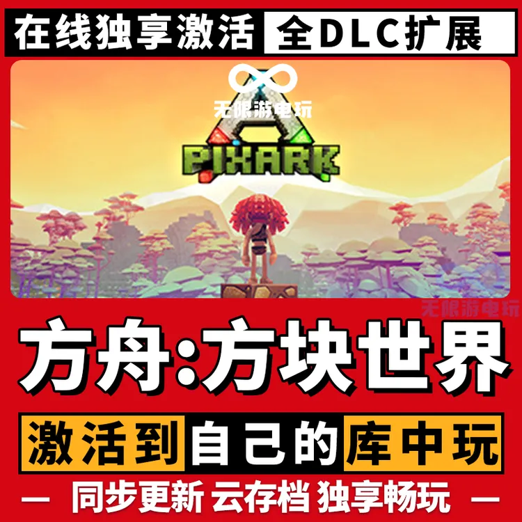 方舟：方块世界 激活码 全球区 CDKEY 激活入库 pc电脑游戏