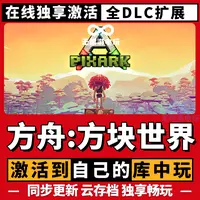 方舟：方块世界 激活码 全球区 CDKEY 激活入库 pc电脑游戏