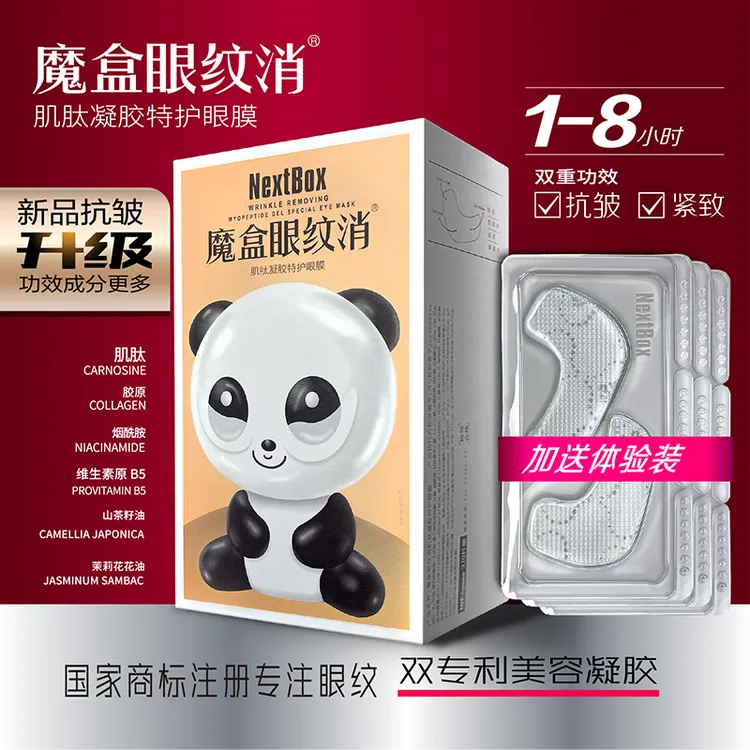 魔盒眼纹消肌肽凝胶特护眼膜10对贴眼水润呵护眼周肌肤