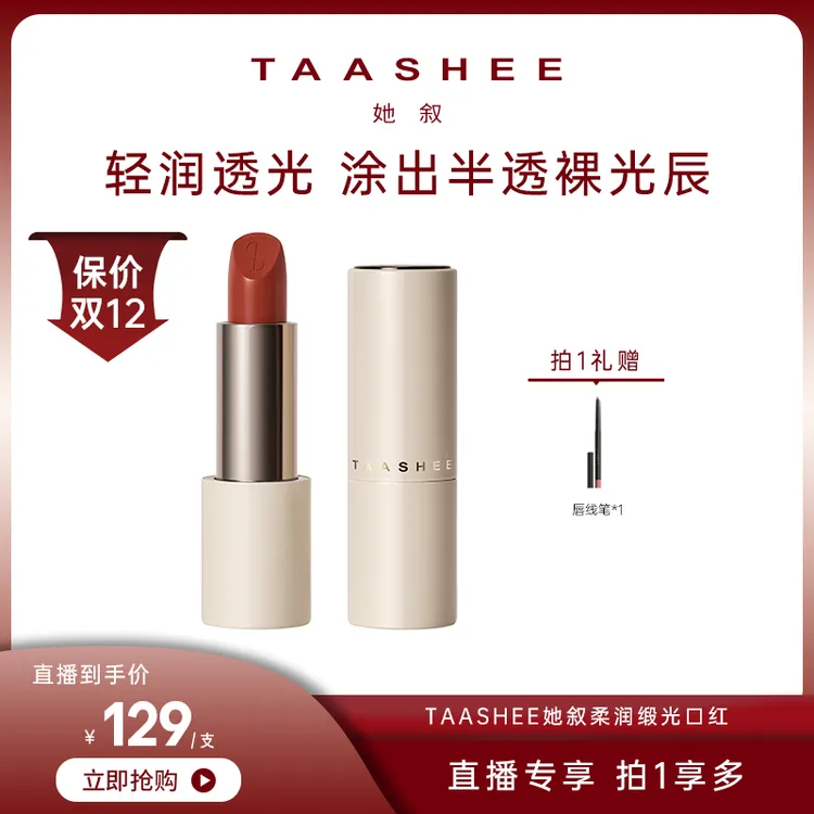 【达人专属】TAASHEE她叙柔润缎光口红全新滋润淡唇纹显白唇膏正品