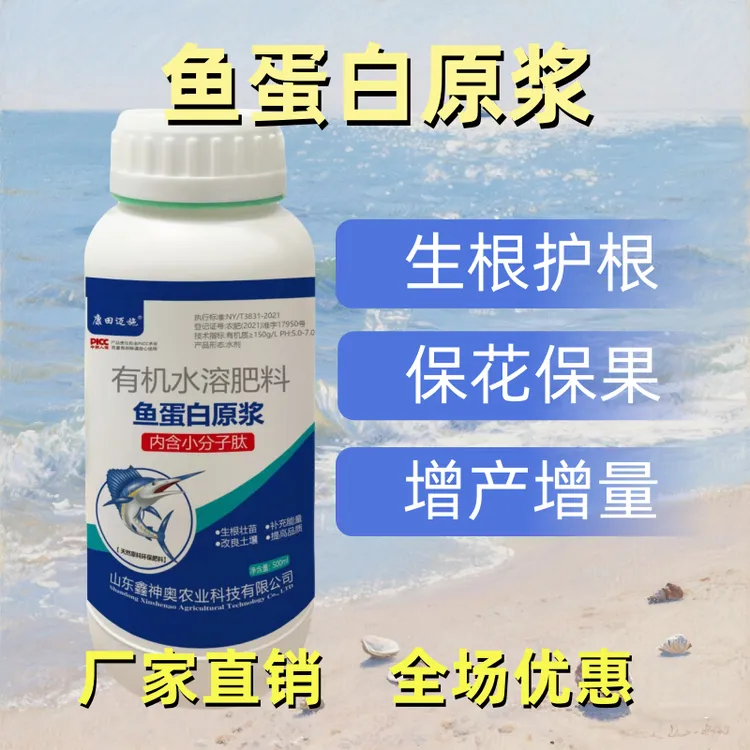 农用酶解深海鱼蛋白有机肥水溶肥蔬菜番茄促进生根花鱼蛋白水溶肥