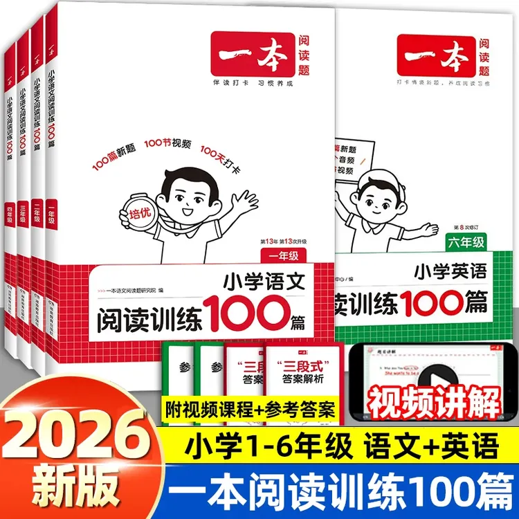 【小学教辅】一本·小学语文、英语 阅读训练100篇 100天打卡好习惯