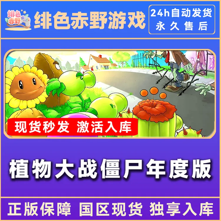 植物大战僵尸年度版  豪华版 激活码 入库  