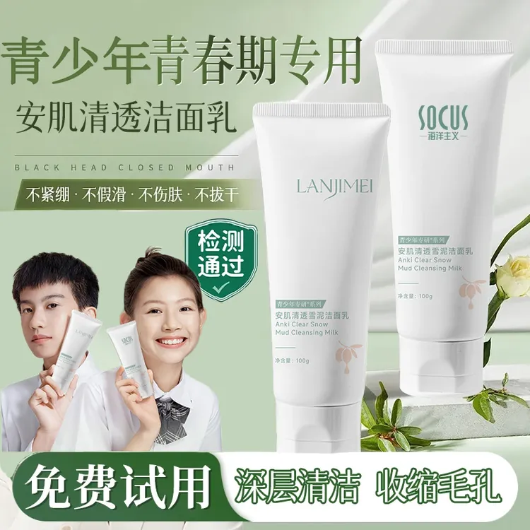 【央妈力荐✅】青少年适用控油保湿洗面奶青春期学生专用清洁护肤品