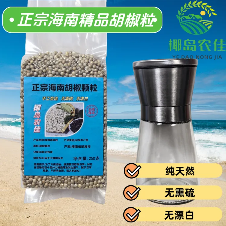 【海南特产】正宗海南农家手工筛选精品白胡椒颗粒  