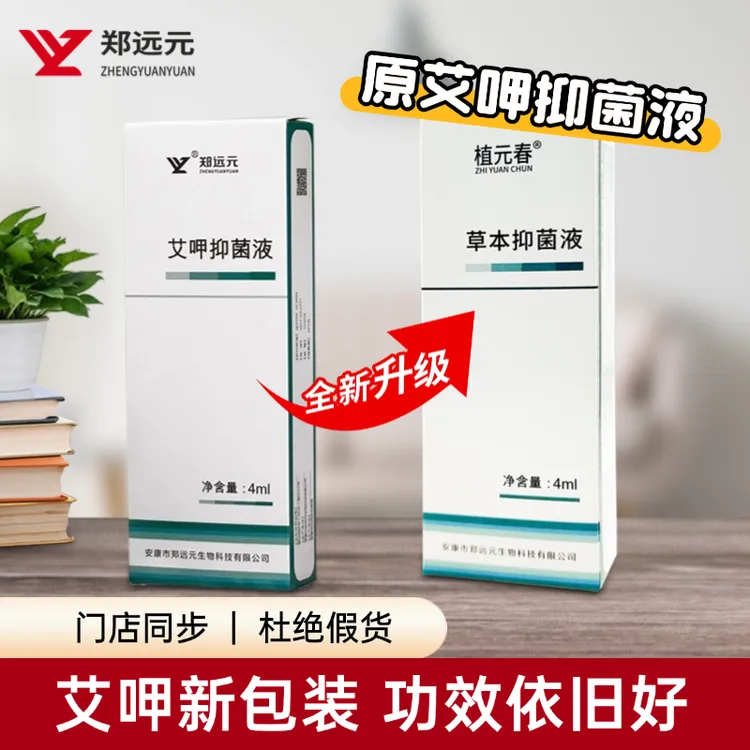 【全新包装升级】郑远元艾呷抑菌液升级植元春草本抑菌液官方正品