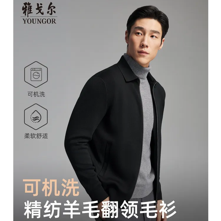 【可机洗绵羊毛夹克】雅戈尔秋冬男士翻领外套简约舒适羊毛衫619961