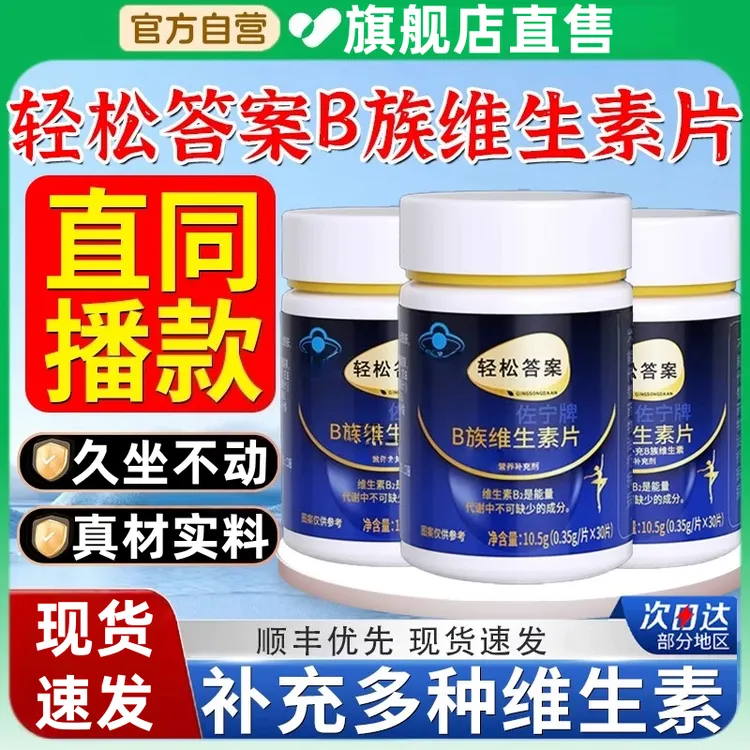 【官方旗舰店】轻松答案多种B族维生素复合片提代谢男女通用久坐面