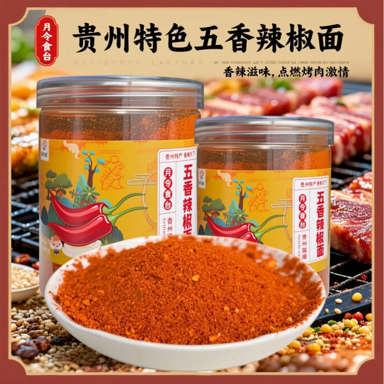 贵州水城五香辣椒面烙锅烧烤蘸料干碟